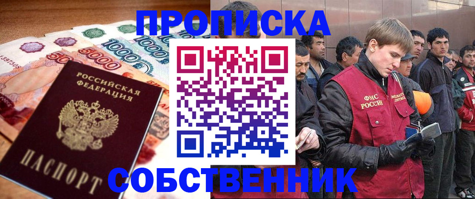 временная регистрация купить в Астрахани